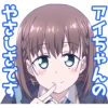 アイちゃんの やさしさです