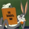 bugs bunny 14