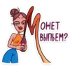 OHET
ВЫПЬЕМ?