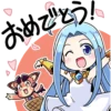 おめでとう!
