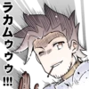 ラカムゥゥゥ!!