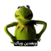 وبعدين وياك