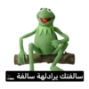 W سالفتك يرادلهة سالفة