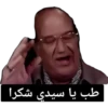 طب يا سيدي شكرا