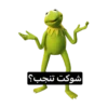 شوکت تنجب؟