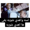 لسه واهدي شويه بقى ها اهدي شويه