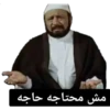 مش محتاجه حاجه