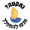 תפלל. להתס תנסו