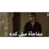 مفاجأة مش كده