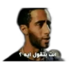 انت بتقول ايه ؟