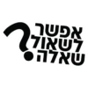 אפשר לשאול שאלה.