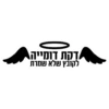 דקת דומייה לקובץ שלא שמרת