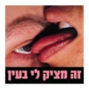 זה מציק לי בעין