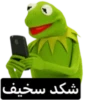 شکد سخیف