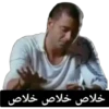 خلاص خلاص خلاص