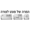 המרה של פונט לצורה ↑ Shift Ctrl Cmd