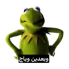 وبعدين وياج