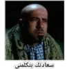 سعادتك بتكلمني