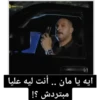 Bee Movies ایه یا مان .. أنت ليه عليا مبتردش ؟!