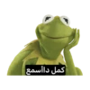 كمل داأسمع