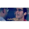يا زين ما اخترت