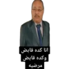انا كده قابض وكده قابض مرضیه D