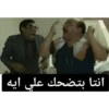 انتا بتضحك علي ايه