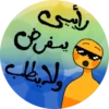 رأيين
يفرض
ولا يطلب