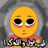 طب قول والله كذا