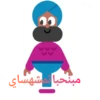 بنحباله شهس