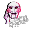 СТРАШНО Сиво KP
