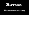 Затем А главное потому