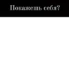 Покажешь себя?