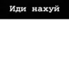 Иди нахуй