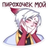 пирожочек мой
