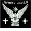 ПРИВЕТ ВОРАМ