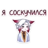 Я соскучился