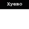 Хуево
