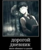 дорогой Дневник меня обижают в школе