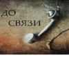 до СВЯЗИ