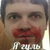 Я гуль