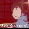 Я для тебя что, шутка?