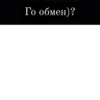 Го обмен)?