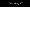 Как зовут?