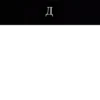Д