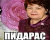 ПИДАРАС