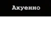 Ахуенно