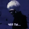 чел ты...