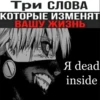 Три СЛОВА КОТОРЫЕ ИЗМЕНЯТ ВАШУ ЖИЗНЬ Я dead inside