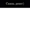 Скинь денег)
